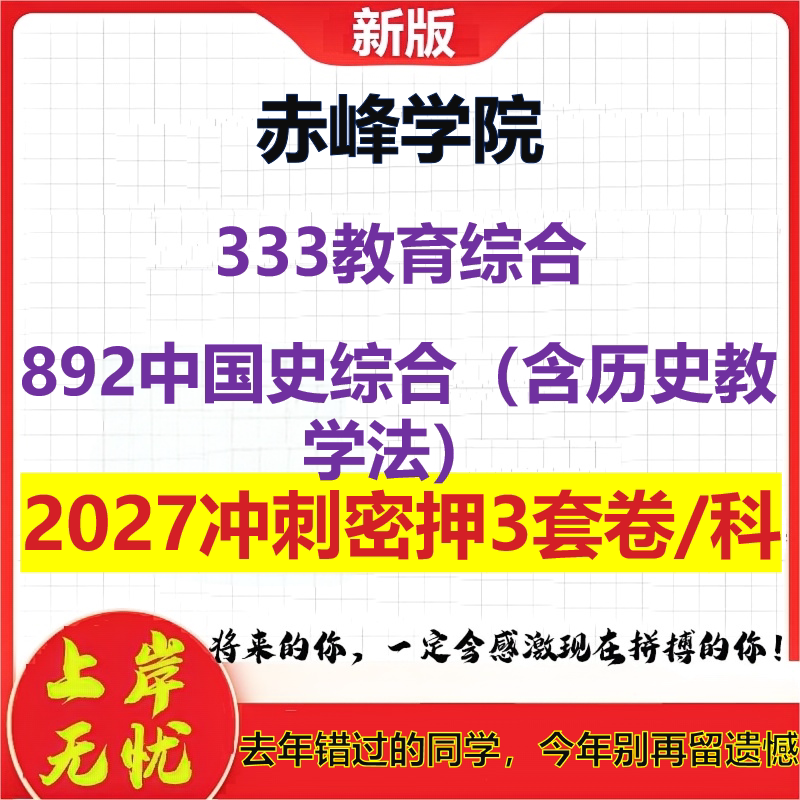2027赤峰学院333教育综合892中国史综合(含历史教学法)考研冲刺押题模拟密训预测卷