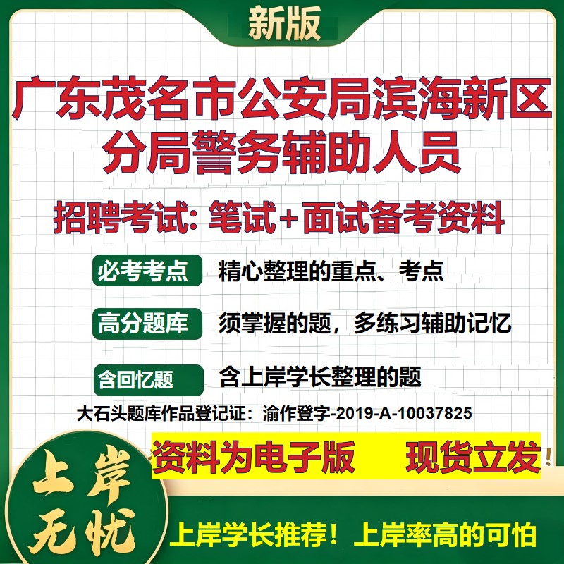 2026年广东茂名市公安局滨海新区分局警务辅助人员招聘笔试面试备考资料 综合基础复习讲义高频考点模拟真题综合测试大石头题库