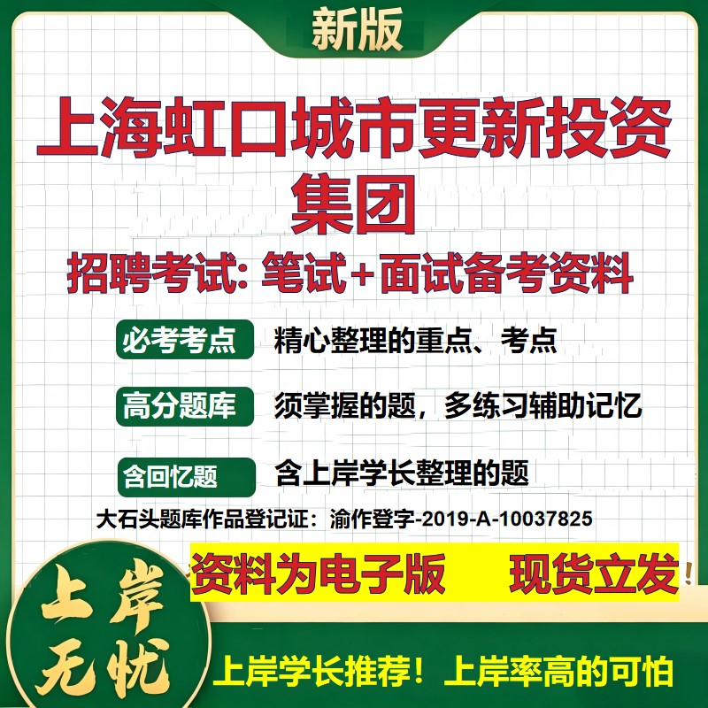 上海虹口城市更新投资集团2026国企招聘笔试面试校招社招备考资料 行测综合基础复习讲义高频考点测评模拟真题  大石头题库