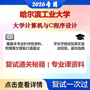 哈尔滨工业大学 哈工大085500机械大学计算机与C程序设计考研复试真题库资料石头题库2026年（现货立发）