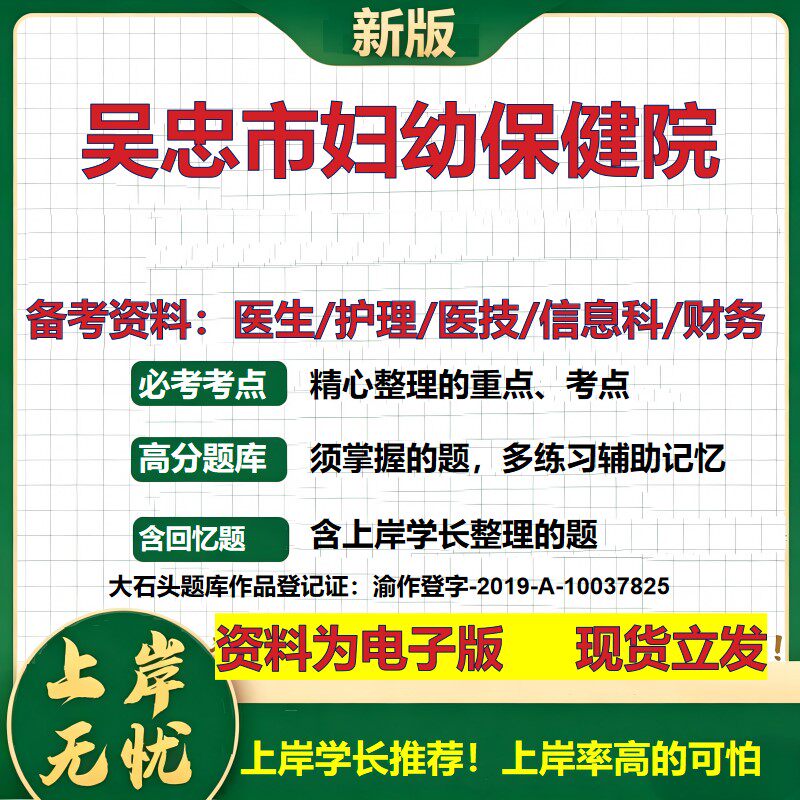 吴忠市妇幼保健院2026卫生系统招聘笔试医院面试备考资料医疗综合医学基础信息科计算机财务护理药学影像检验模拟真题 大石头题库