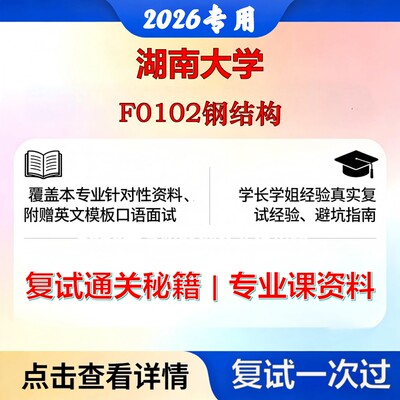 湖南大学081402结构工程F0102钢结构考研复试真题库资料石头题库2026年（现货立发）