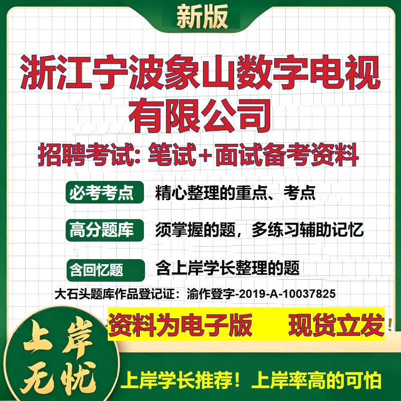 浙江宁波象山数字电视公司2026国企招聘笔试面试校招社招备考资料 行测综合基础复习讲义高频考点测评模拟真题 大石头题库