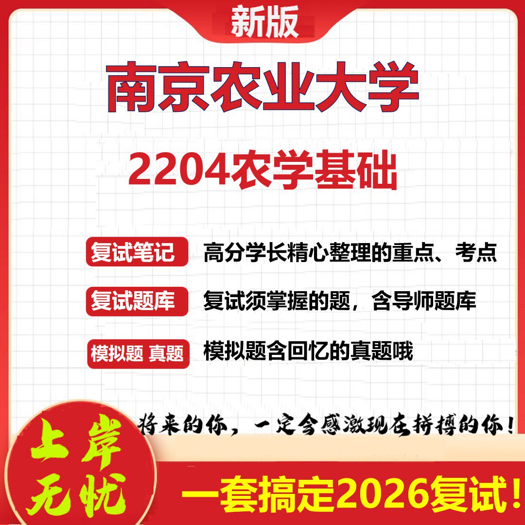 2026年南京农业大学2204农学基础考研复试真题库资料石头题库(现货立发)