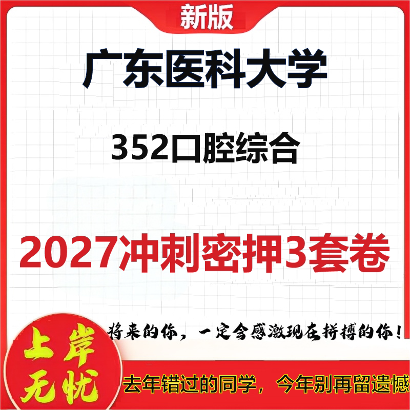 2027广东医科大学352口腔综合考研冲刺押题模拟密训预测卷