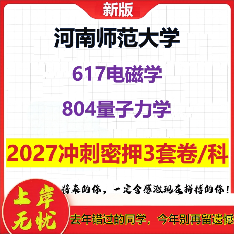 2027河南师范大学617电磁学804量子力学考研冲刺押题模拟密训预测卷