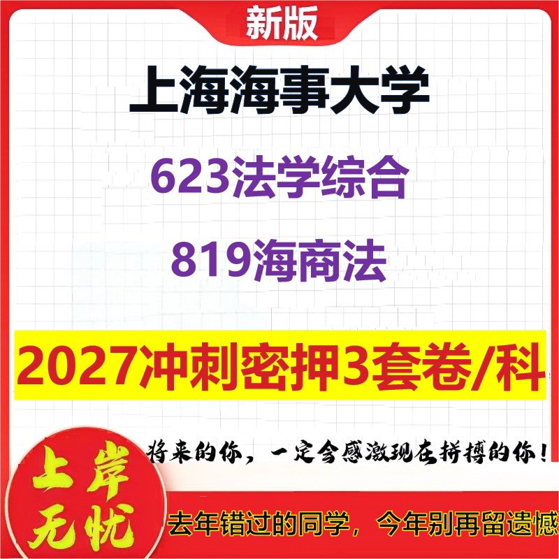 2027上海海事大学623法学综合819海商法考研冲刺押题模拟密训预测卷