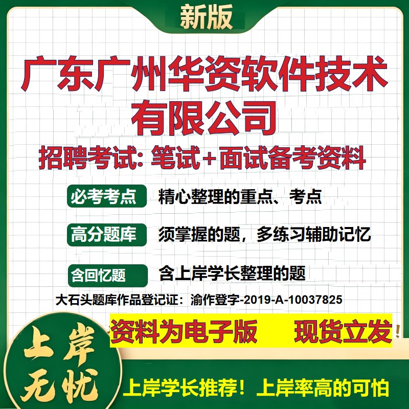 广东广州华资软件技术公司2026国企招聘笔试面试校招社招备考资料 行测综合基础复习讲义高频考点测评模拟真题 大石头题库
