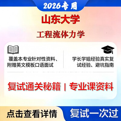 山东大学 山大085800能源动力工程流体力学考研复试真题库资料石头题库2026年（现货立发）