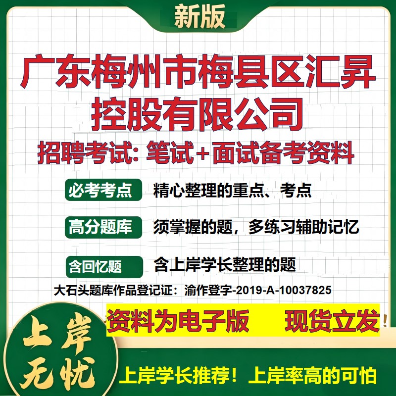 广东梅州市梅县区汇昇控股公司2026国企招聘笔试面试校招社招备考资料 行测综合基础复习讲义高频考点模拟真题 大石头题库