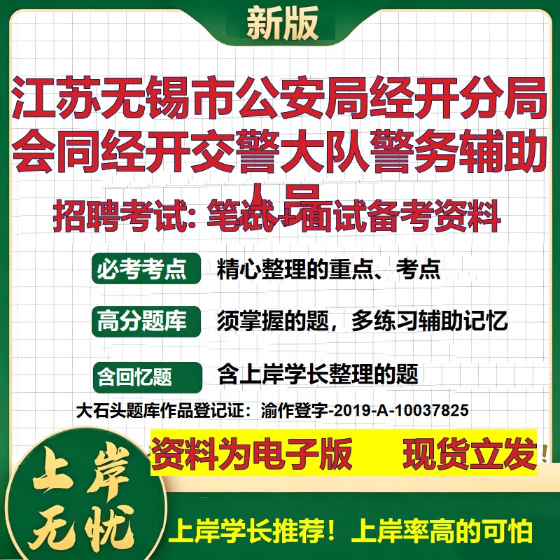 2026年江苏无锡市公安局经开分局会同经开交警大队警务辅助人员招聘笔试面试备考资料 综合基础高频考点真题综合测试大石头题库
