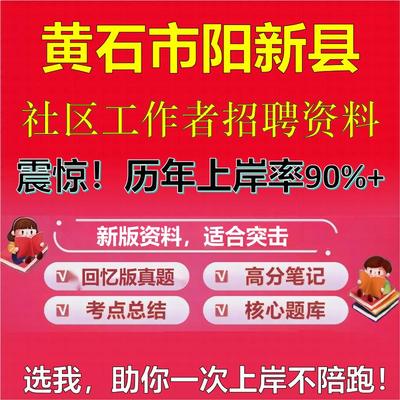 2025年黄石市阳新县社区工作者招聘考试题库考试笔试面试真题一本通公共基础社区基础知识时政复习资料区情APP题库大石头题库
