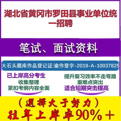 2025年湖北省黄冈市罗田县事业单位统一招聘考试公共基础职业能力测试笔试真题面试复习资料大石头题库