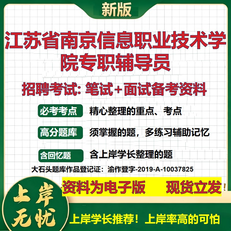 2026年江苏省南京信息职业技术学院专职辅导员招聘笔试面试备考资料 综合基础复习讲义高频考点测评模拟真题综合测试大石头题库