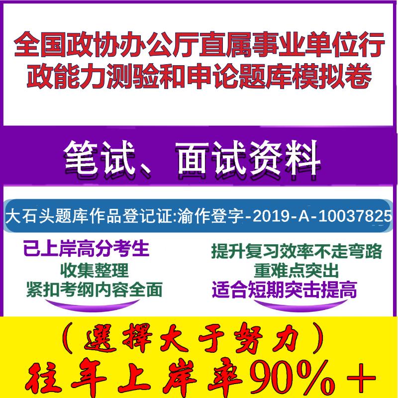 2025年全国政协办公厅直属事业单位行政能力测验和申论模拟卷笔试面试考试真题复习资料大石头题库