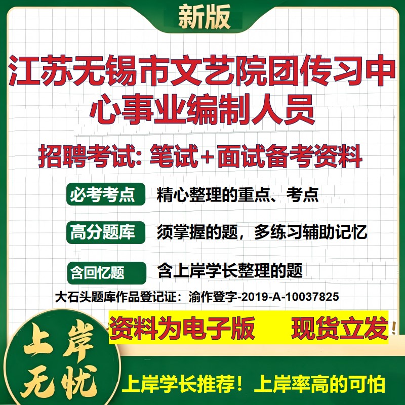 2026年江苏无锡市文艺院团传习中心事业编制人员招聘笔试面试备考资料 综合基础复习讲义高频考点测评模拟真题综合测试大石头题库