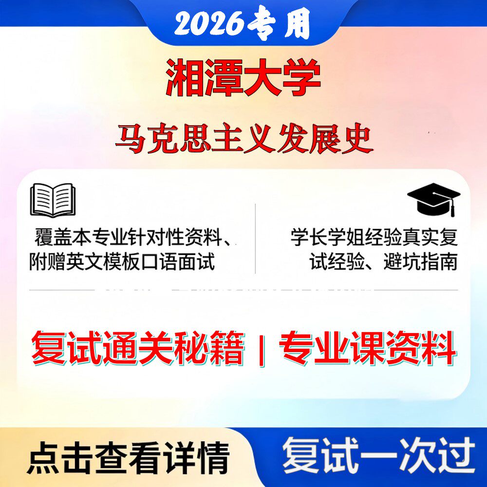 湘潭大学 湘大030500马克思主义理论马克思主义发展史考研复试真题库资料石头题库2026年（现货立发）