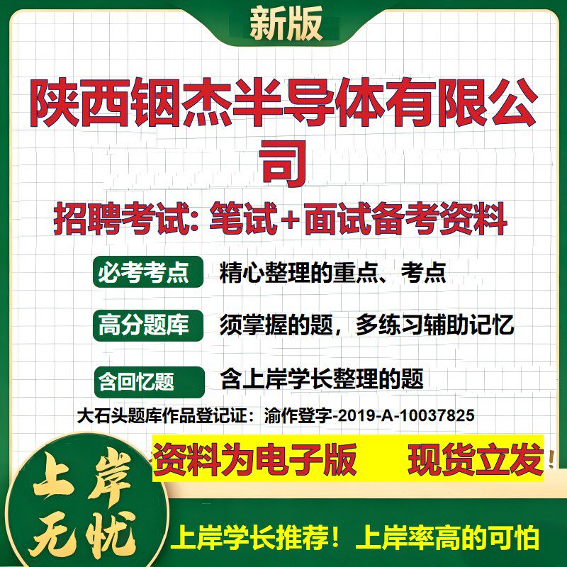 陕西铟杰半导体公司2026国企招聘笔试面试校招社招备考资料 行测综合基础复习讲义高频考点测评模拟真题 应届综合测试大石头题库