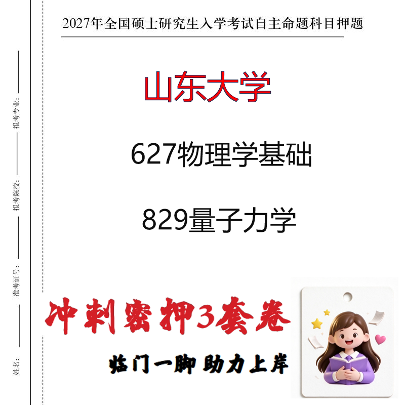 2027山东大学627物理学基础829量子力学考研冲刺押题印刷成品