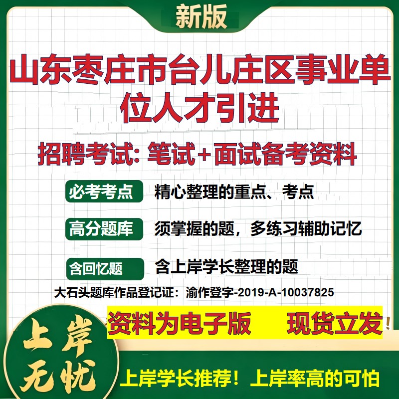 2026年山东枣庄市台儿庄区事业单位人才引进招聘笔试面试备考资料 综合基础复习讲义高频考点测评模拟真题综合测试大石头题库