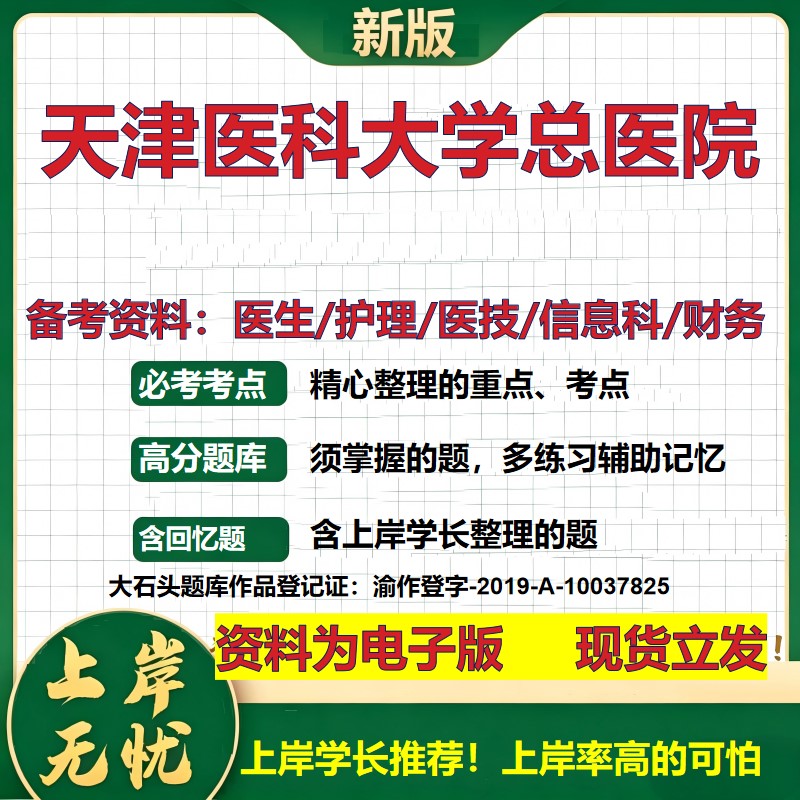 天津医科大学总医院2026卫生系统招聘笔试医院面试备考资料医疗综合医学基础信息科计算机护理药学影像检验模拟真题 大石头题库