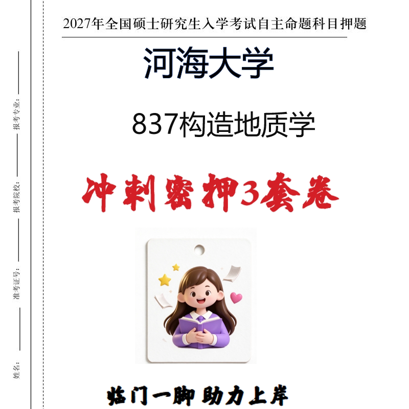 2027河海大学837构造地质学考研冲刺密押印刷纸质发货
