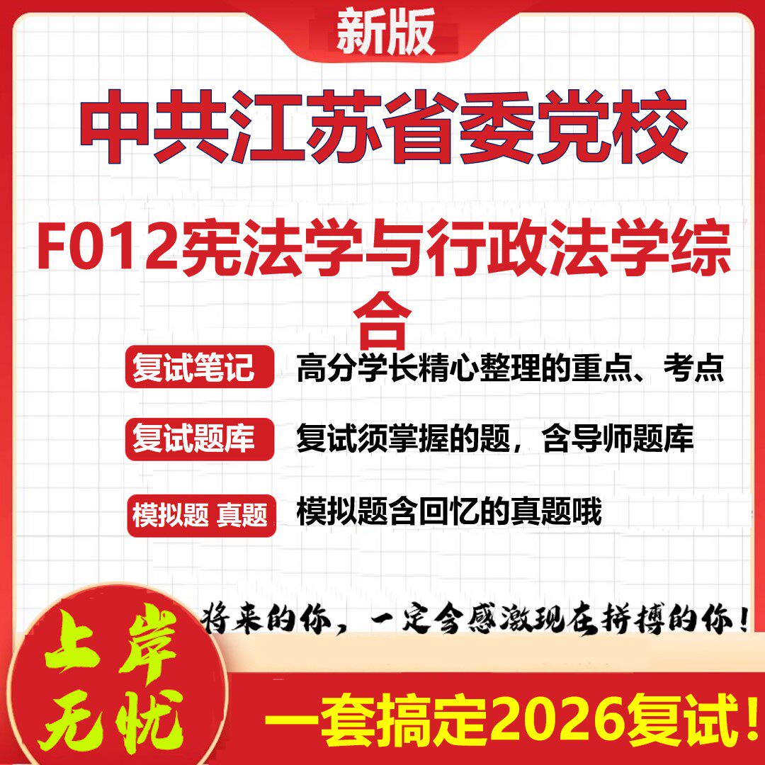 2026年中共江苏省委党校F012宪法学与行政法学综合考研复试真题库资料石头题库（现货立发）