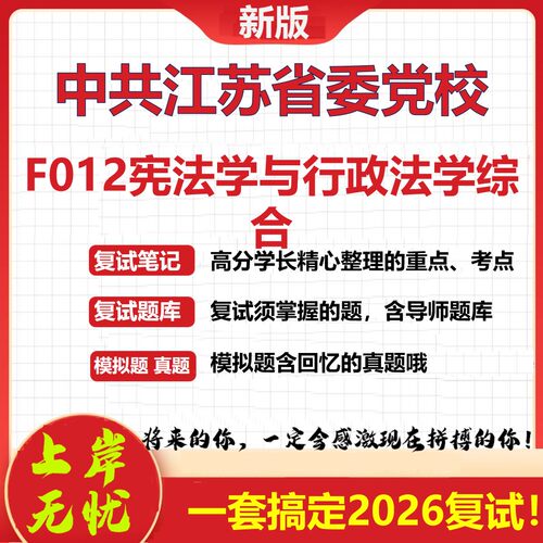 2026年中共江苏省委党校F012宪法学与行政法学综合考研复试真题库资料石头题库（现货立发）