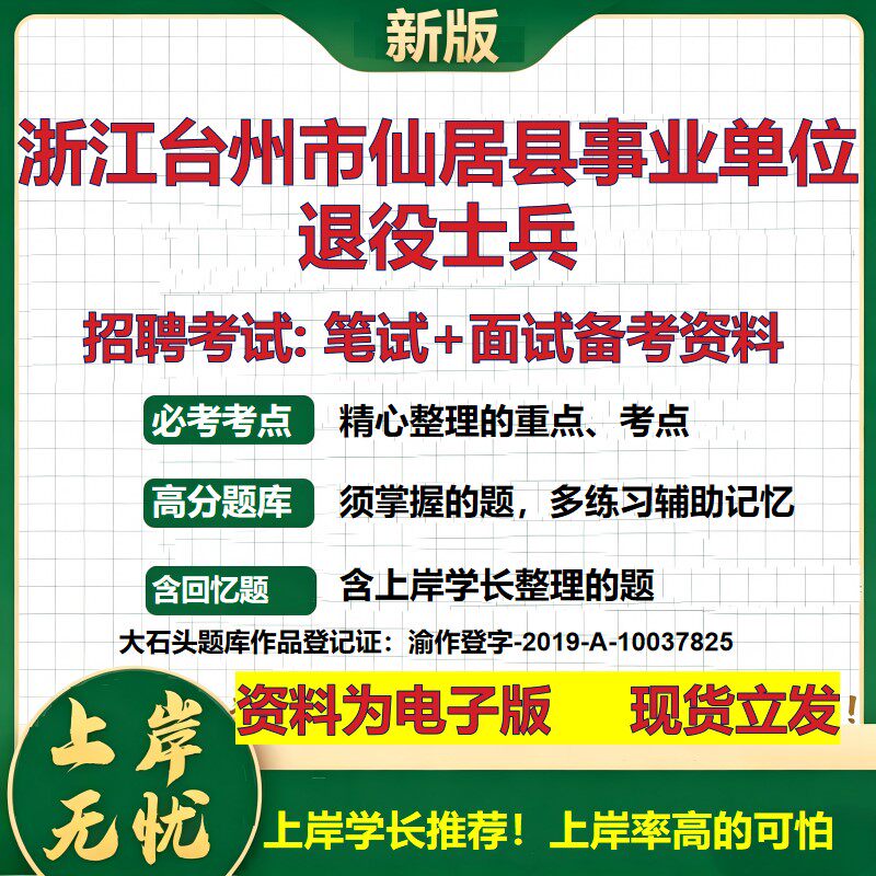 2026年浙江台州市仙居县事业单位退役士兵招聘笔试面试备考资料 综合基础复习讲义高频考点测评模拟真题综合测试大石头题库