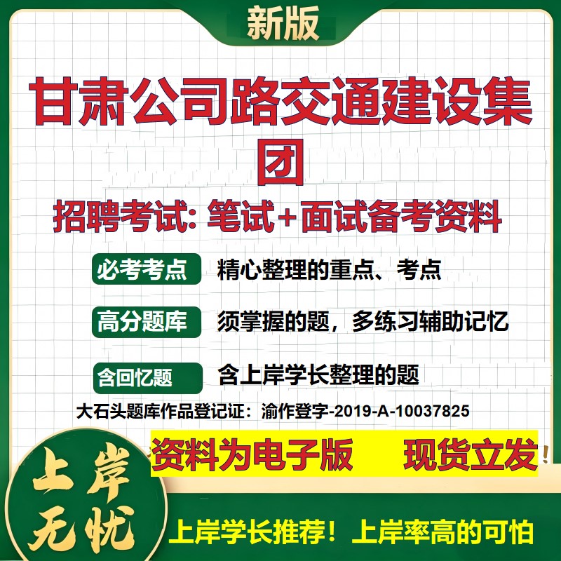 甘肃公司路交通建设集团2026国企招聘笔试面试校招社招备考资料 行测综合基础复习讲义高频考点测评模拟真题  综合测试大石头题库