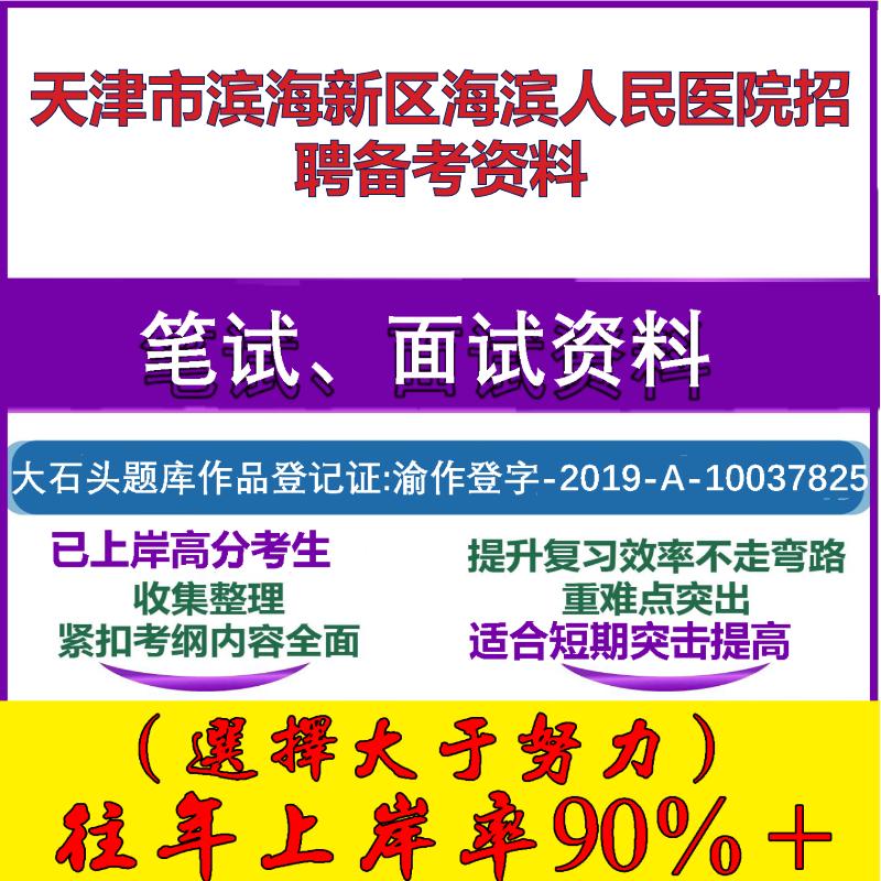 2025年天津市滨海新区海滨人民医院招聘医学综合知识笔试面试考试真题复习资料大石头题库