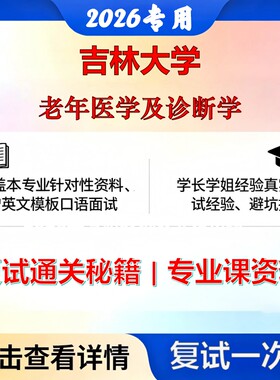 吉林大学 吉大105103老年医学老年医学及诊断学考研复试真题库资料石头题库2026年（现货立发）