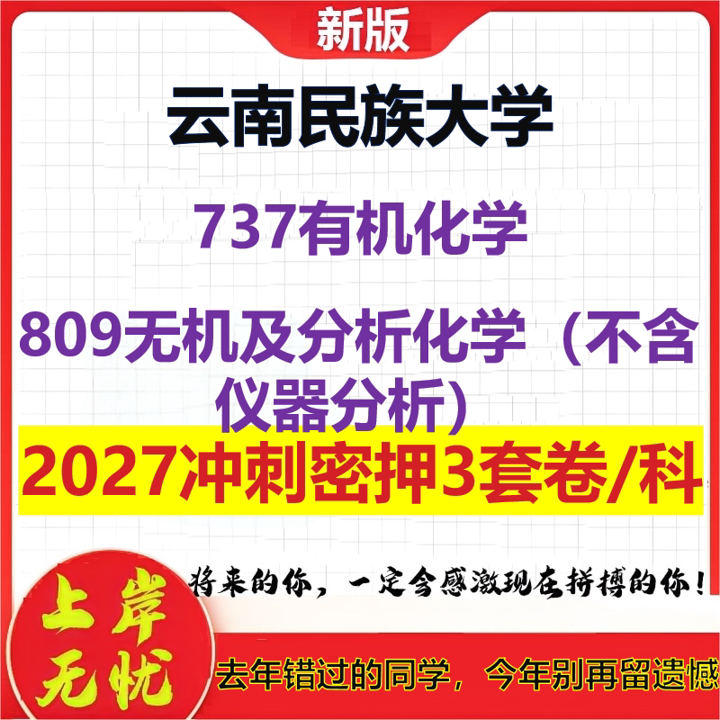2027云南民族大学737有机化学809无机及分析化学(不含仪器分析)考研冲刺押题模拟密训预测卷