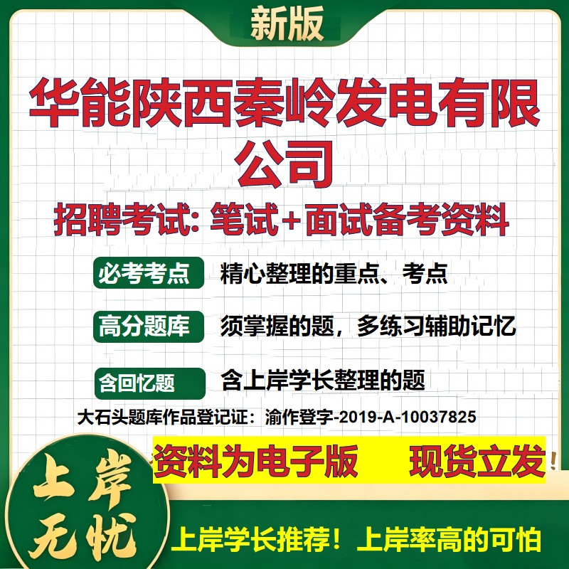 华能陕西秦岭发电公司2026国企招聘笔试面试校招社招备考资料 行测综合基础复习讲义高频考点测评模拟真题  综合测试大石头题库