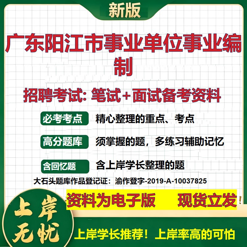 2026年广东阳江市事业单位事业编制招聘笔试面试备考资料 综合基础复习讲义高频考点测评模拟真题综合测试大石头题库