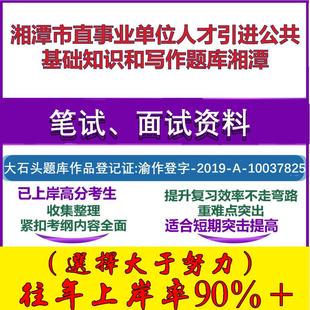 2025年湘潭市直事业单位人才引进公共基础知识和写作湘潭笔试面试考试真题复习资料大石头题库