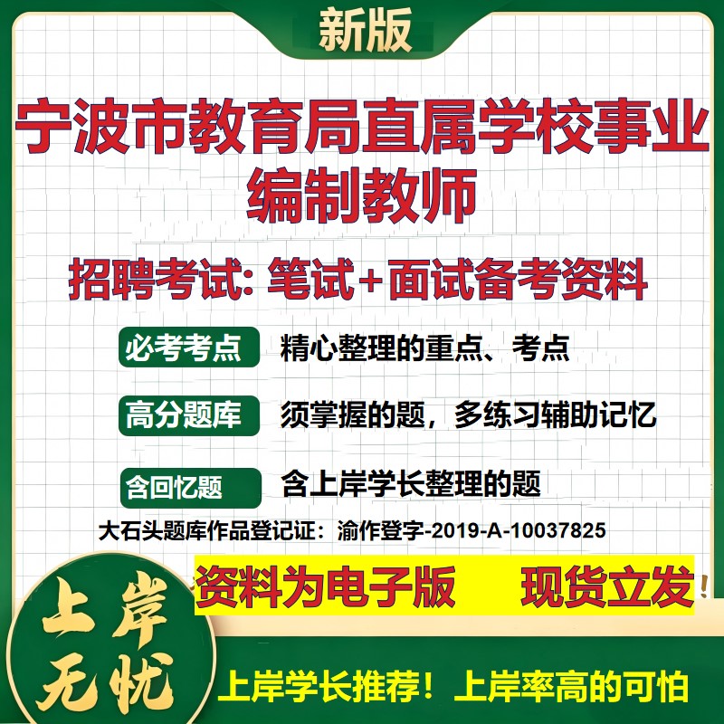 2026年宁波市教育局直属学校事业编制教师招聘笔试面试备考资料 综合基础复习讲义高频考点测评模拟真题综合测试大石头题库