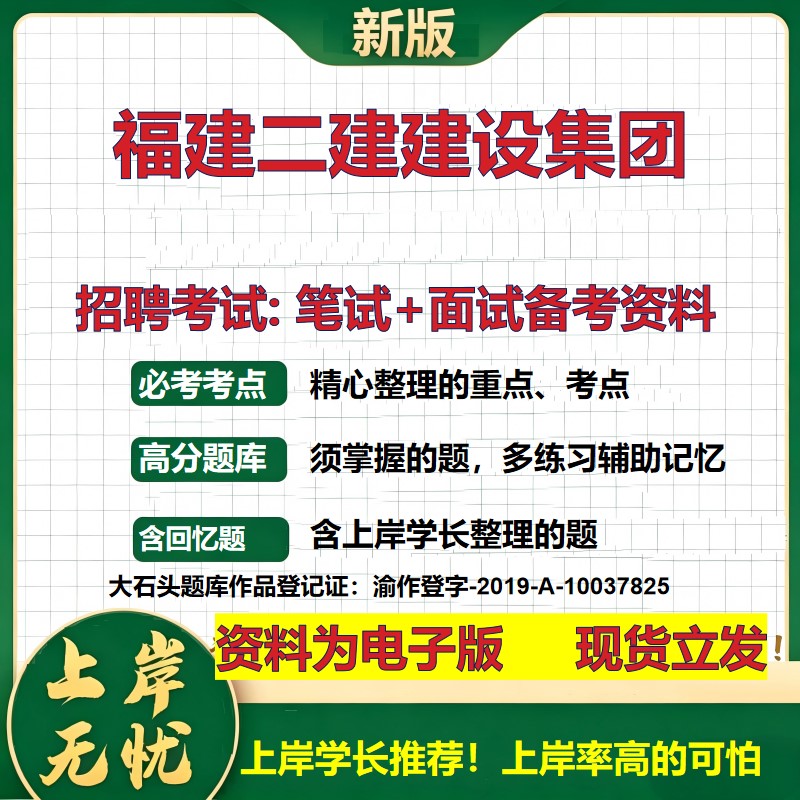 福建二建建设集团2026国企招聘笔试面试校招社招备考资料 行测综合基础复习讲义高频考点测评模拟真题 应届生综合测试大石头题库