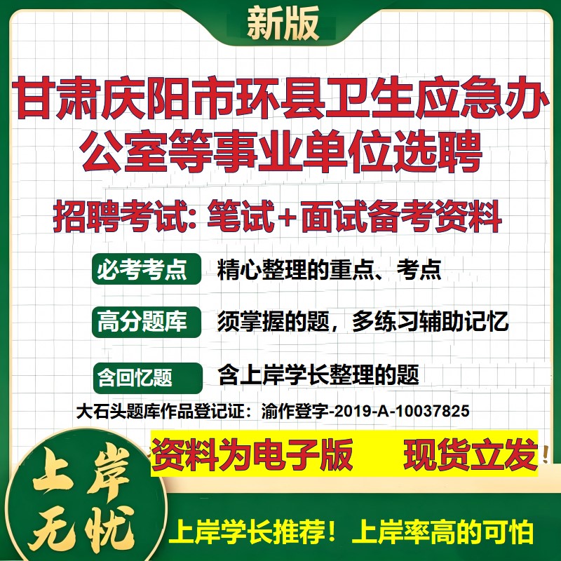 2026年甘肃庆阳市环县卫生应急办公室等事业单位选聘招聘笔试面试备考资料 综合基础复习讲义高频考点模拟真题综合测试大石头题库