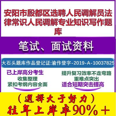 2025年安阳市殷都区选聘人民调解员法律常识人民调解专业知识写作笔试面试考试真题复习资料大石头题库