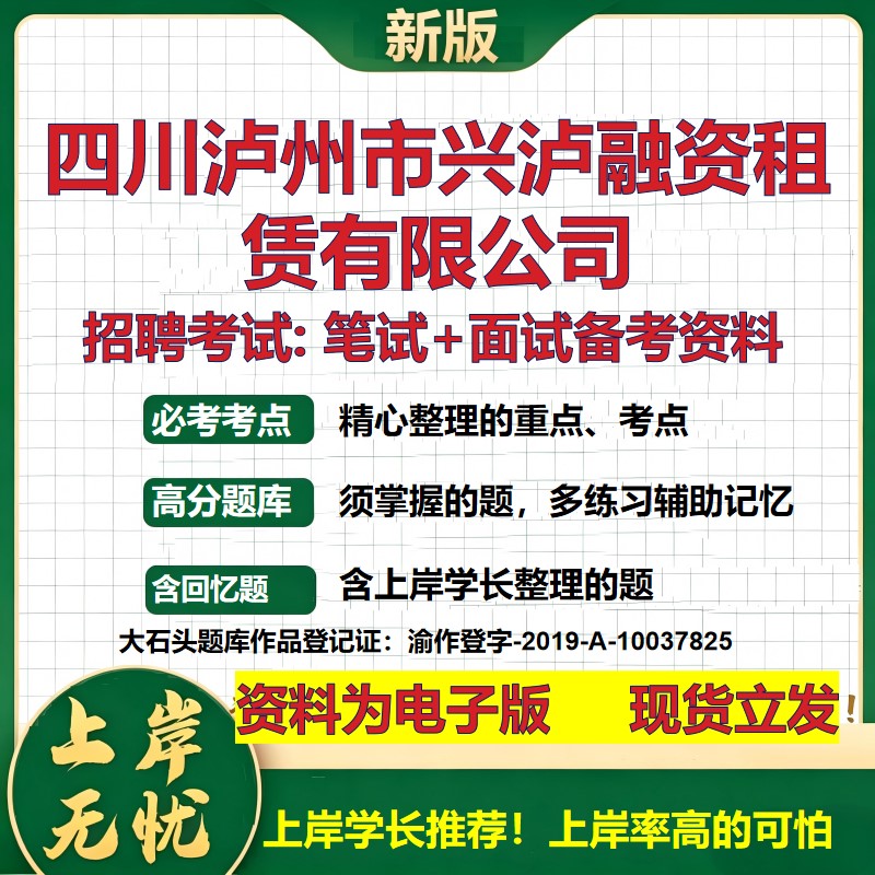 四川泸州市兴泸融资租赁公司2026国企招聘笔试面试校招社招备考资料 行测综合基础复习讲义高频考点测评模拟真题  大石头题库