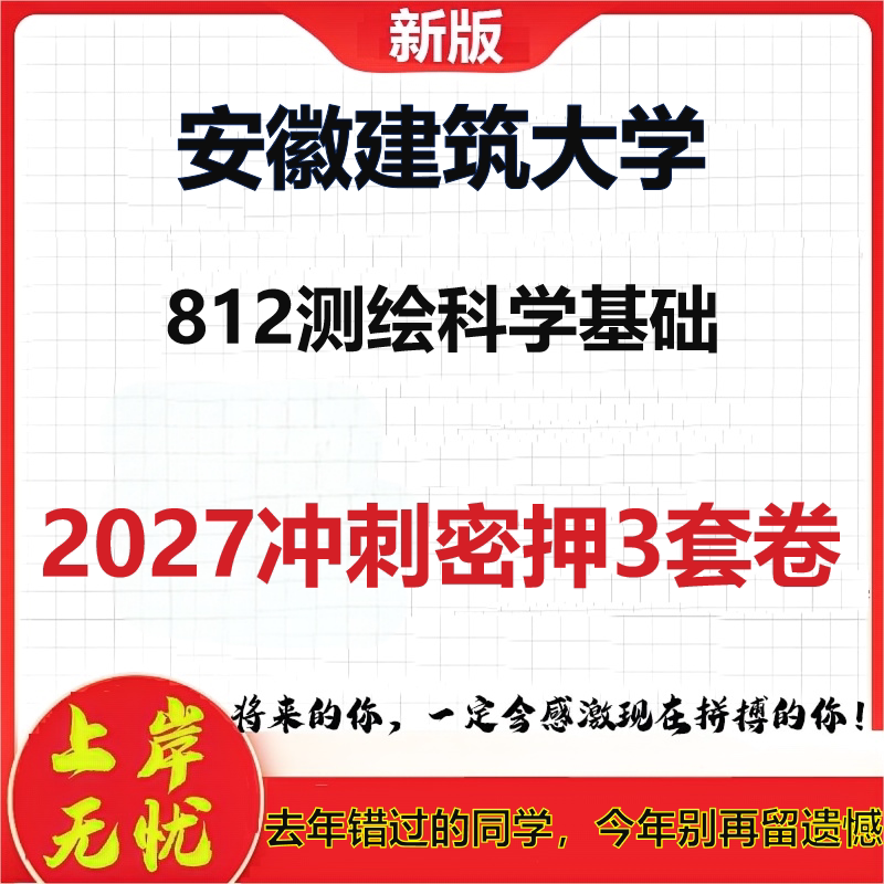 2027安徽建筑大学812测绘科学基础考研冲刺押题模拟密训预测卷