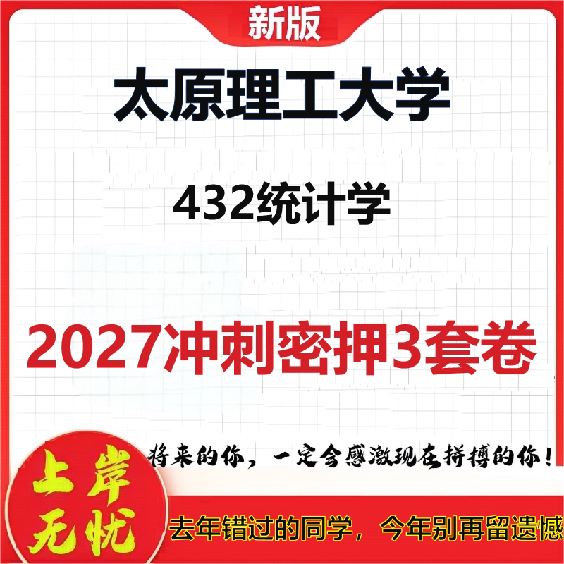 2027太原理工大学432统计学考研冲刺押题模拟密训预测卷