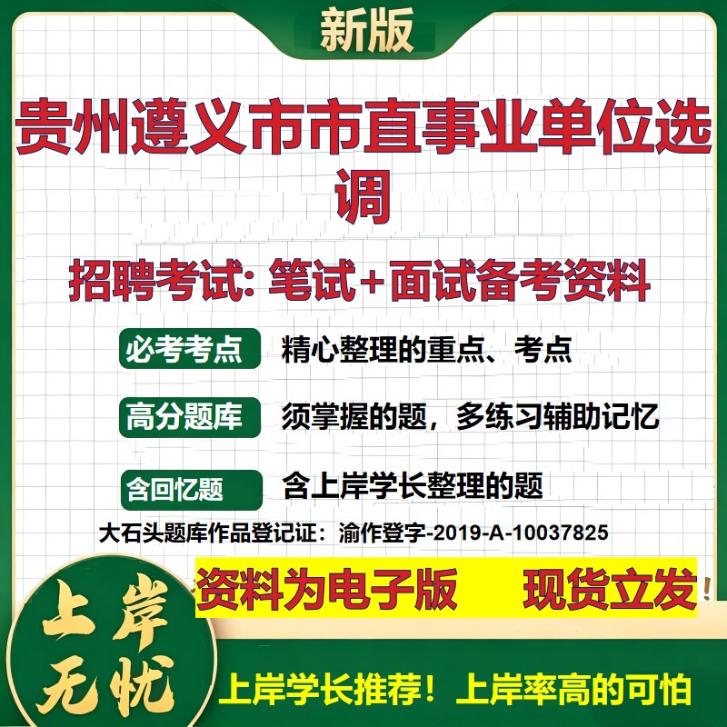 2026年贵州遵义市市直事业单位选调招聘笔试面试备考资料 综合基础复习讲义高频考点测评模拟真题综合测试大石头题库