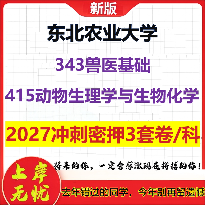 2027东北农业大学343兽医基础415动物生理学与生物化学考研冲刺押题模拟密训预测卷