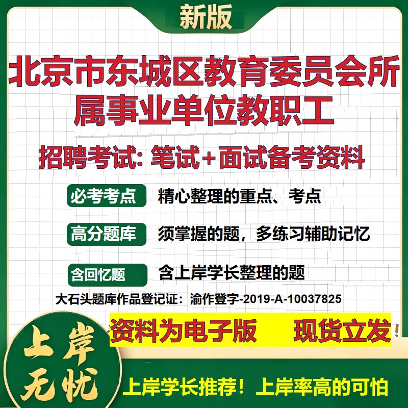 2026年北京市东城区教育委员会所属事业单位教职工招聘笔试面试备考资料 综合基础复习讲义高频考点模拟真题综合测试大石头题库