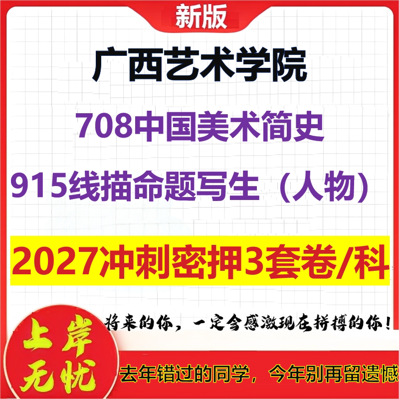 2027广西艺术学院708中国美术简史915线描命题写生（人物）考研冲刺押题模拟密训预测卷