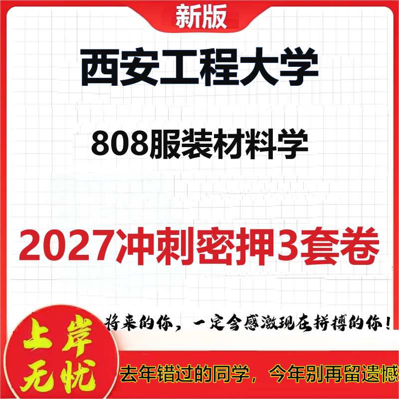 2027西安工程大学808服装材料学考研冲刺押题模拟密训预测卷