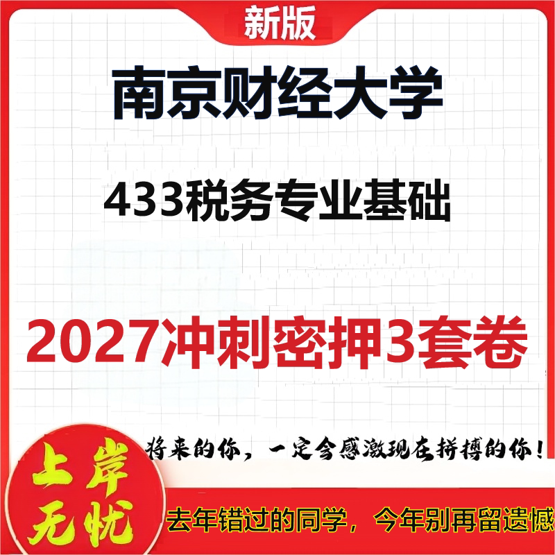 2027南京财经大学433税务专业基础考研冲刺押题模拟密训预测卷