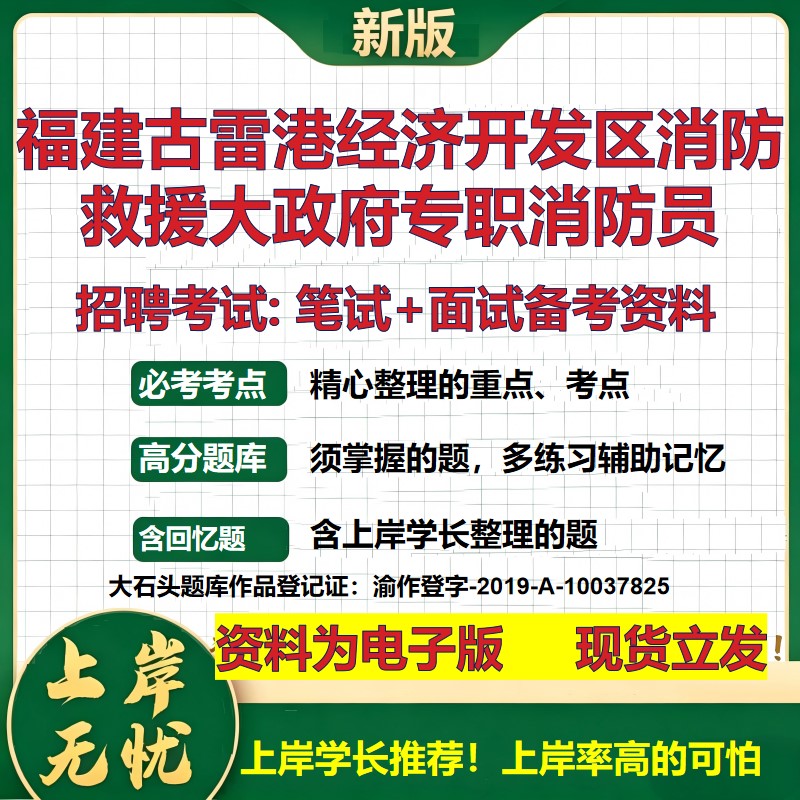 2026年福建古雷港经济开发区消防救援大政府专职消防员招聘笔试面试备考资料 综合基础讲义高频考点模拟真题综合测试大石头题库